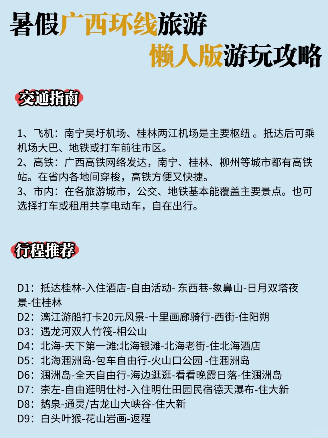 暑假广西环线旅游懒人版游玩攻略一图搞懂