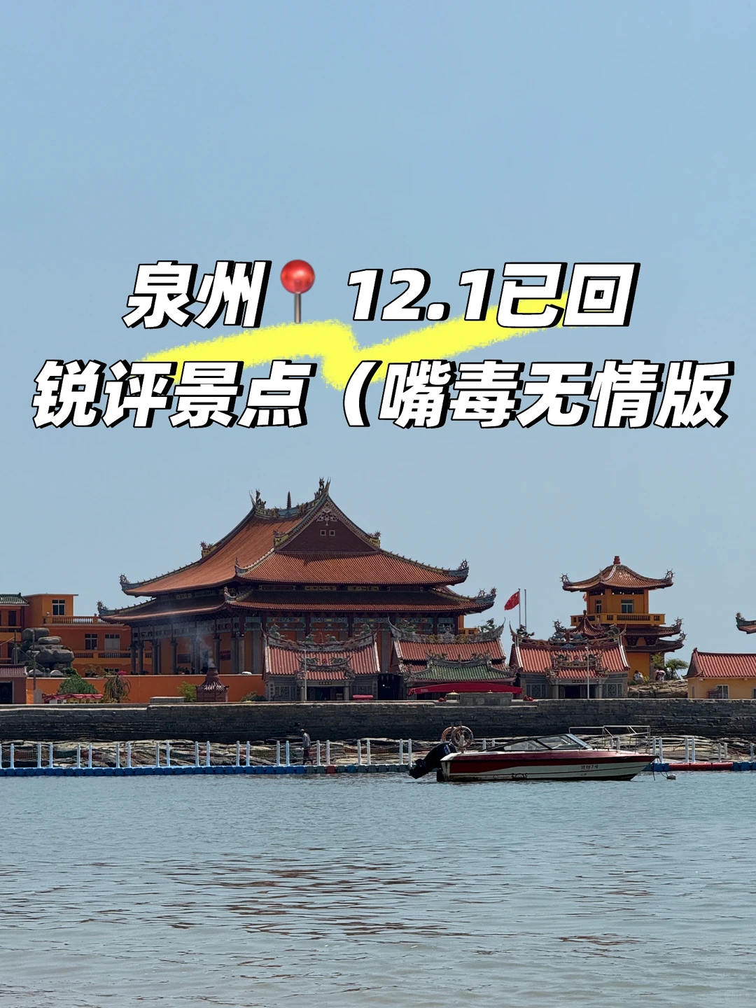 泉州12.1已回,锐评景点(嘴毒无情版)