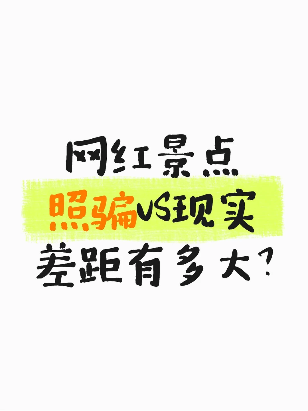 看看现实景点差距有多大