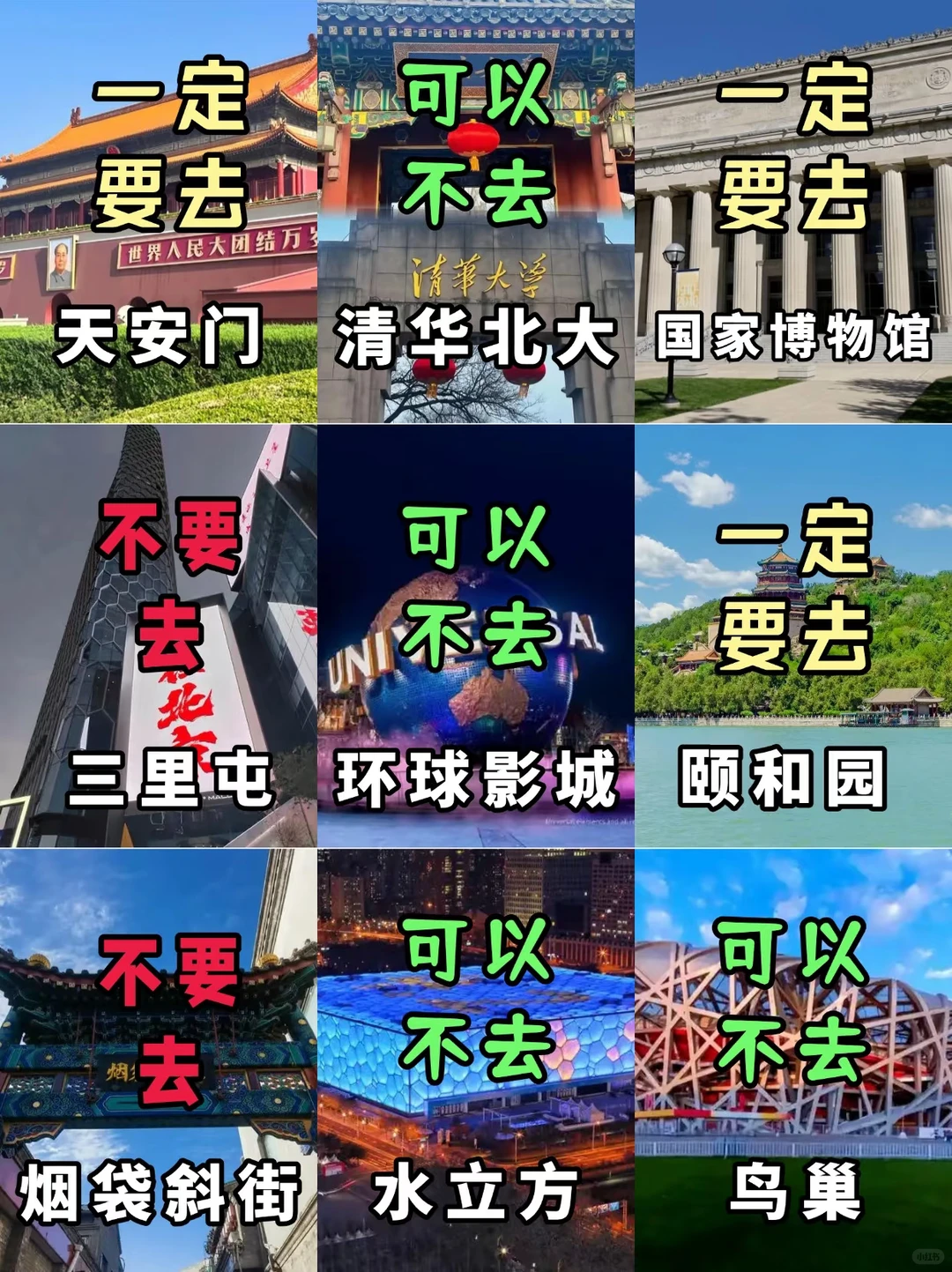 北京旅游攻略,必去景点➕避雷