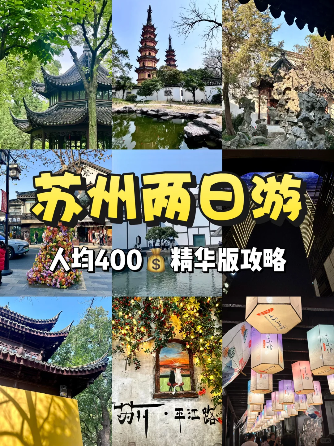 苏州两日游人均400💰精华版攻略(附文字版