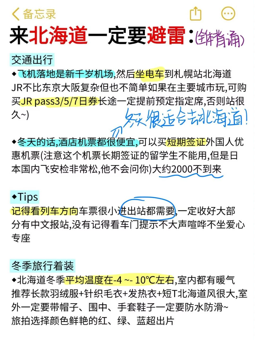 J人好恐怖…朋友做的✈️北海道攻略震撼到
