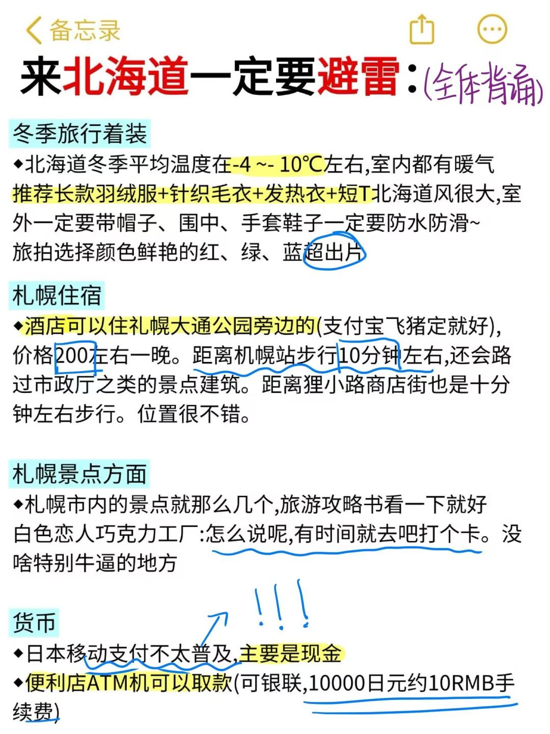 J人好恐怖…朋友做的✈️北海道攻略震撼到