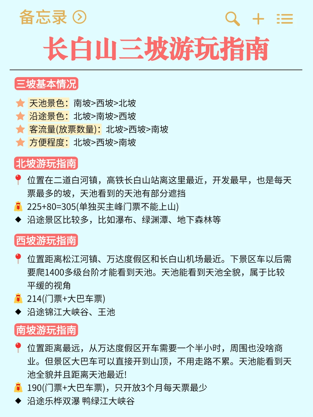 为什么我去长白山之前没刷到这篇攻略😭