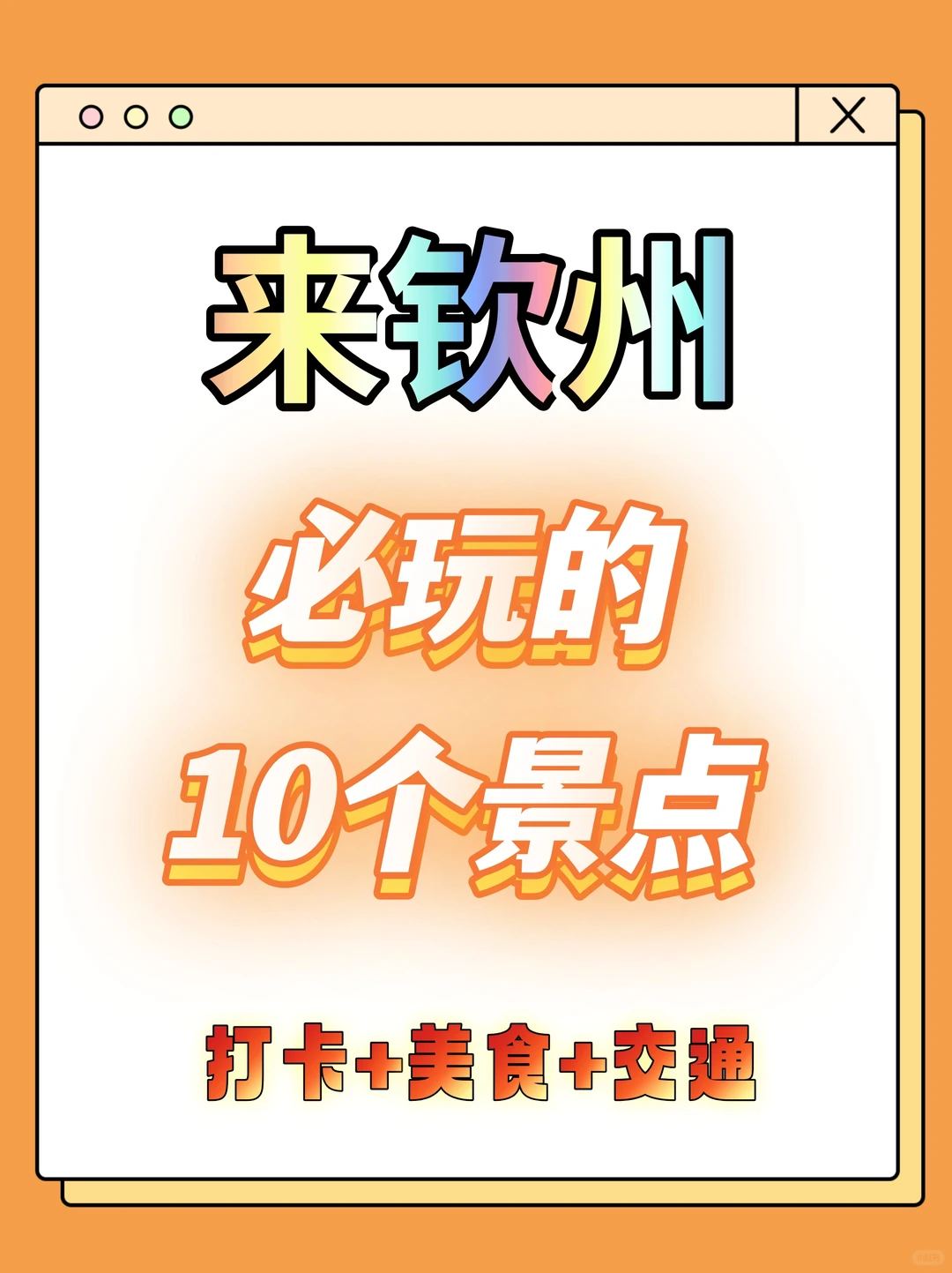 🔥来钦州必玩的10个景点，打卡+美食+交通