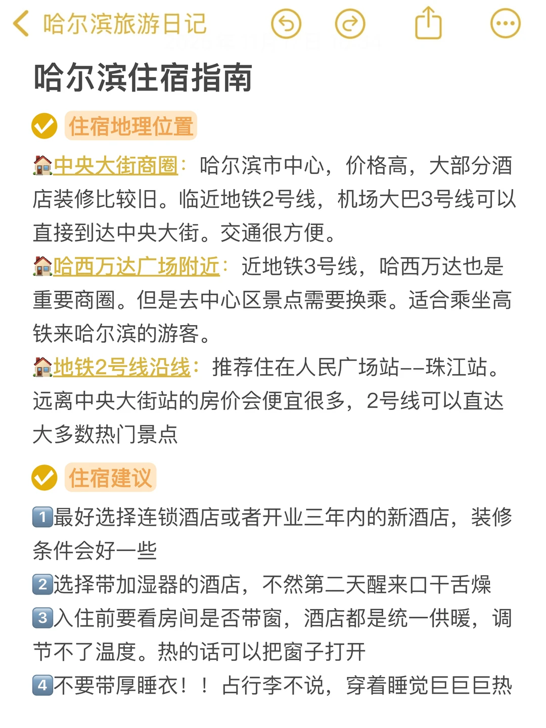 本人被自己做的哈尔滨旅游攻略满意到睡不着