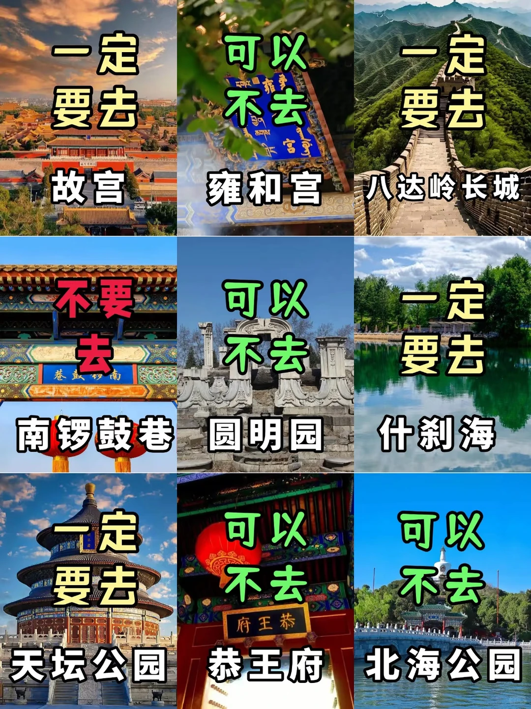 北京旅游攻略,必去景点➕避雷