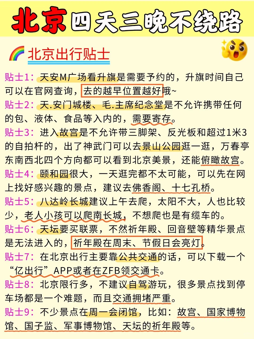 北京旅游攻略|四天三晚不绕路