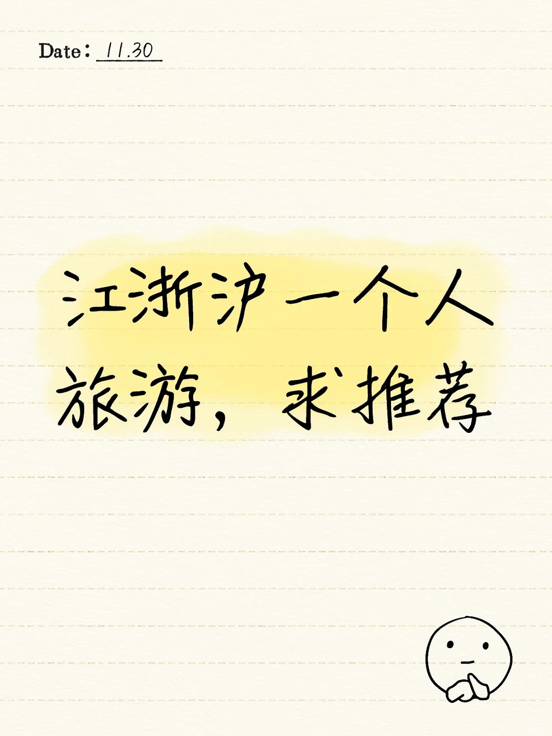 江浙沪一个人旅游，求推荐！