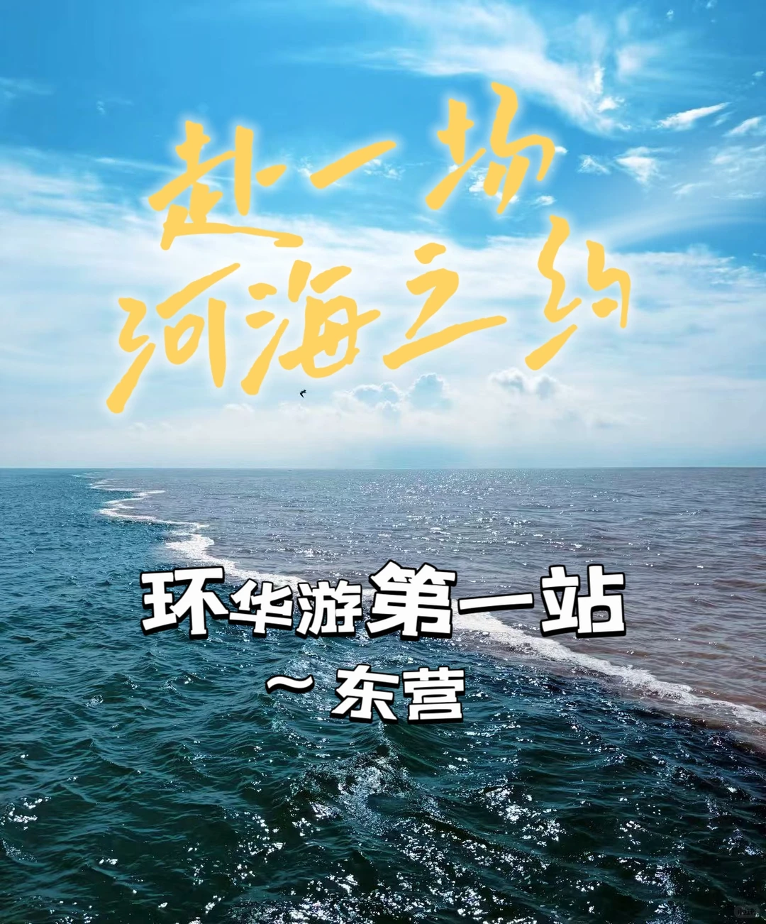 🌊东营！环华游开局，2天1夜只花100块