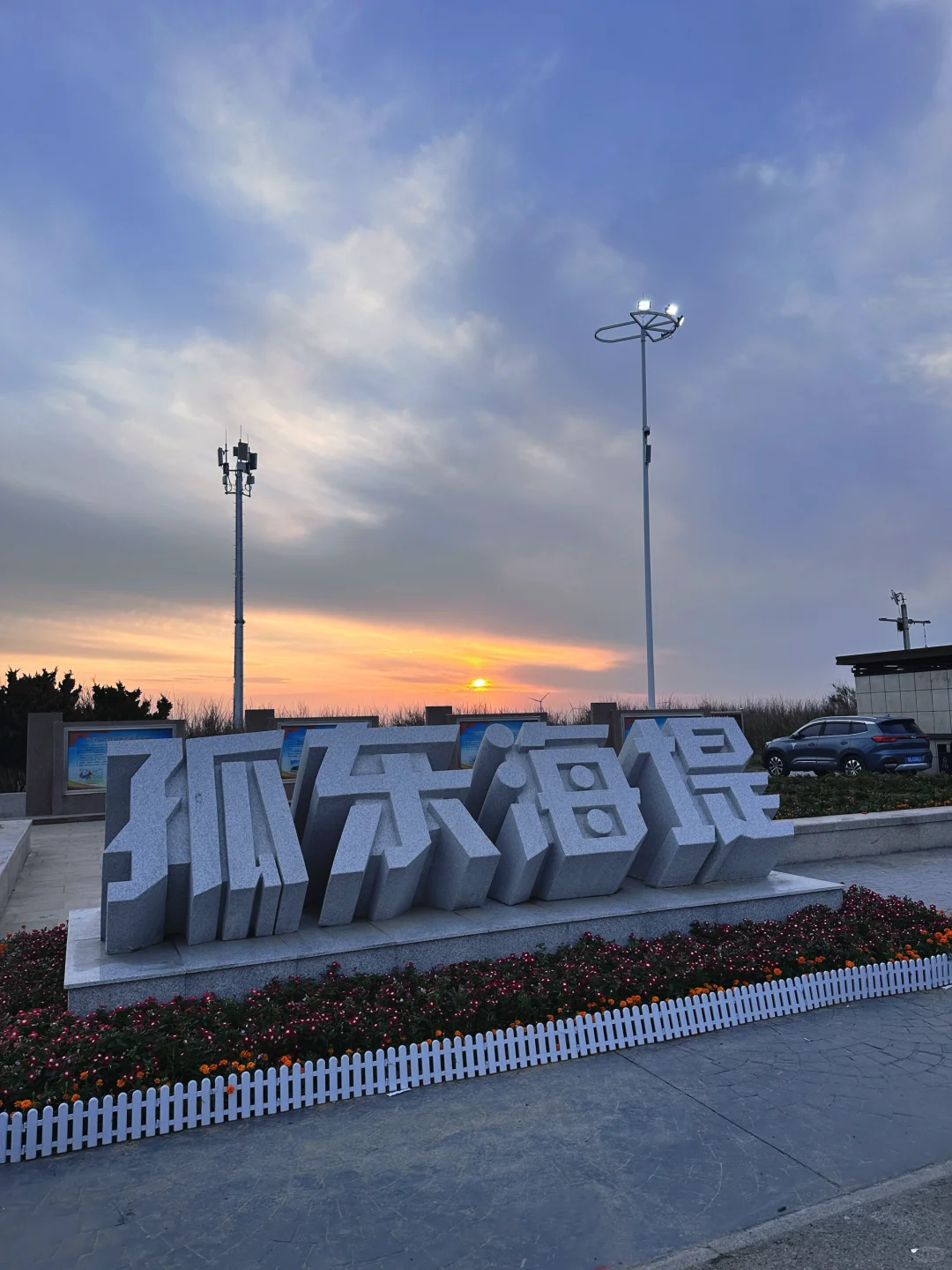 5月1日东营一日游💙孤东海堤实拍📸