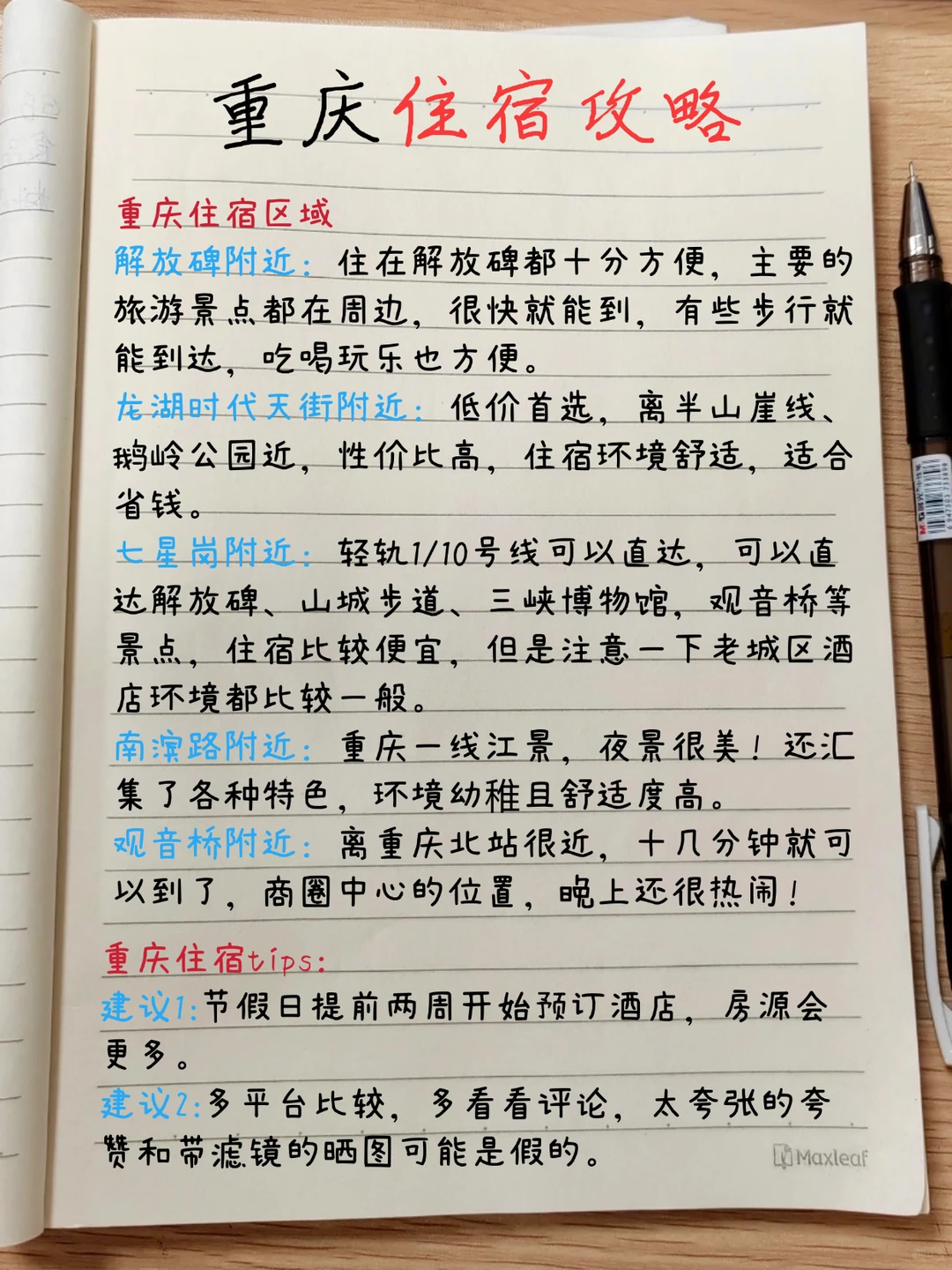 🆘花了3个小时时间熬夜手写的地图攻略