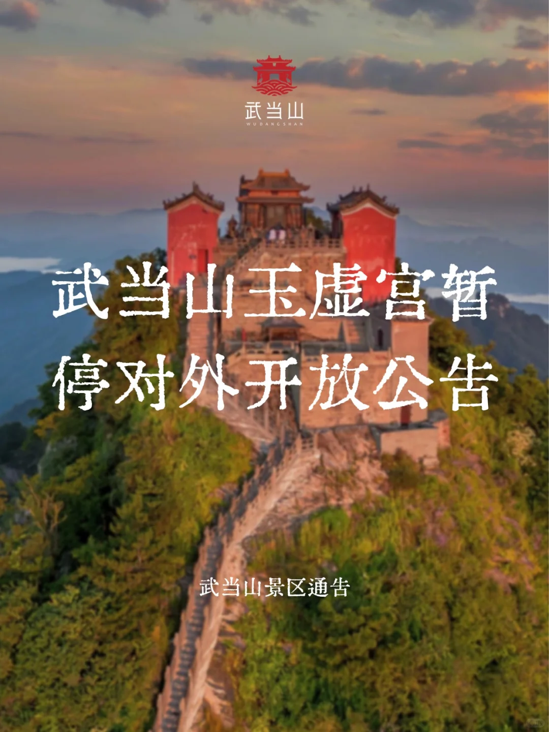武当山玉虚宫暂停对外开放公告