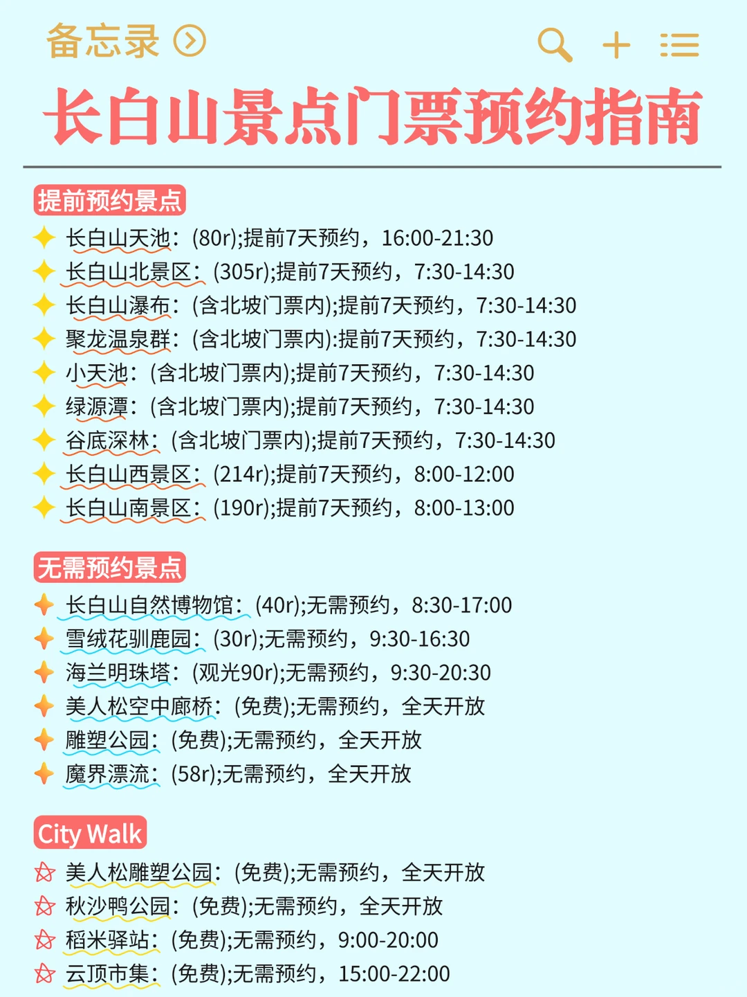 为什么我去长白山之前没刷到这篇攻略😭
