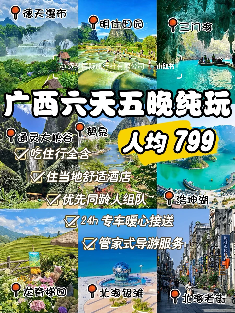 人均799❕广西6天5晚大环线纯玩小团