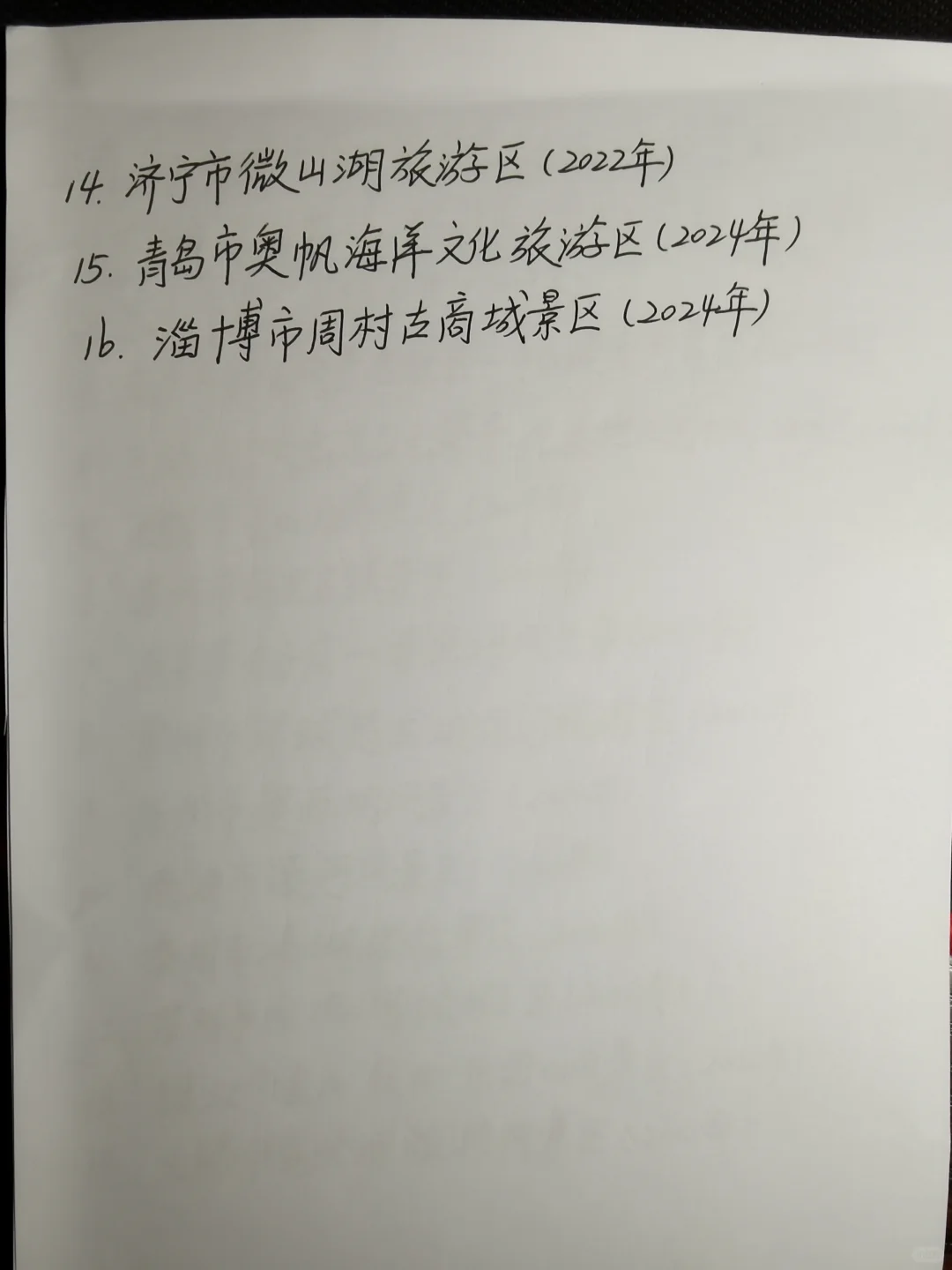 山东省国家5A级景区明细