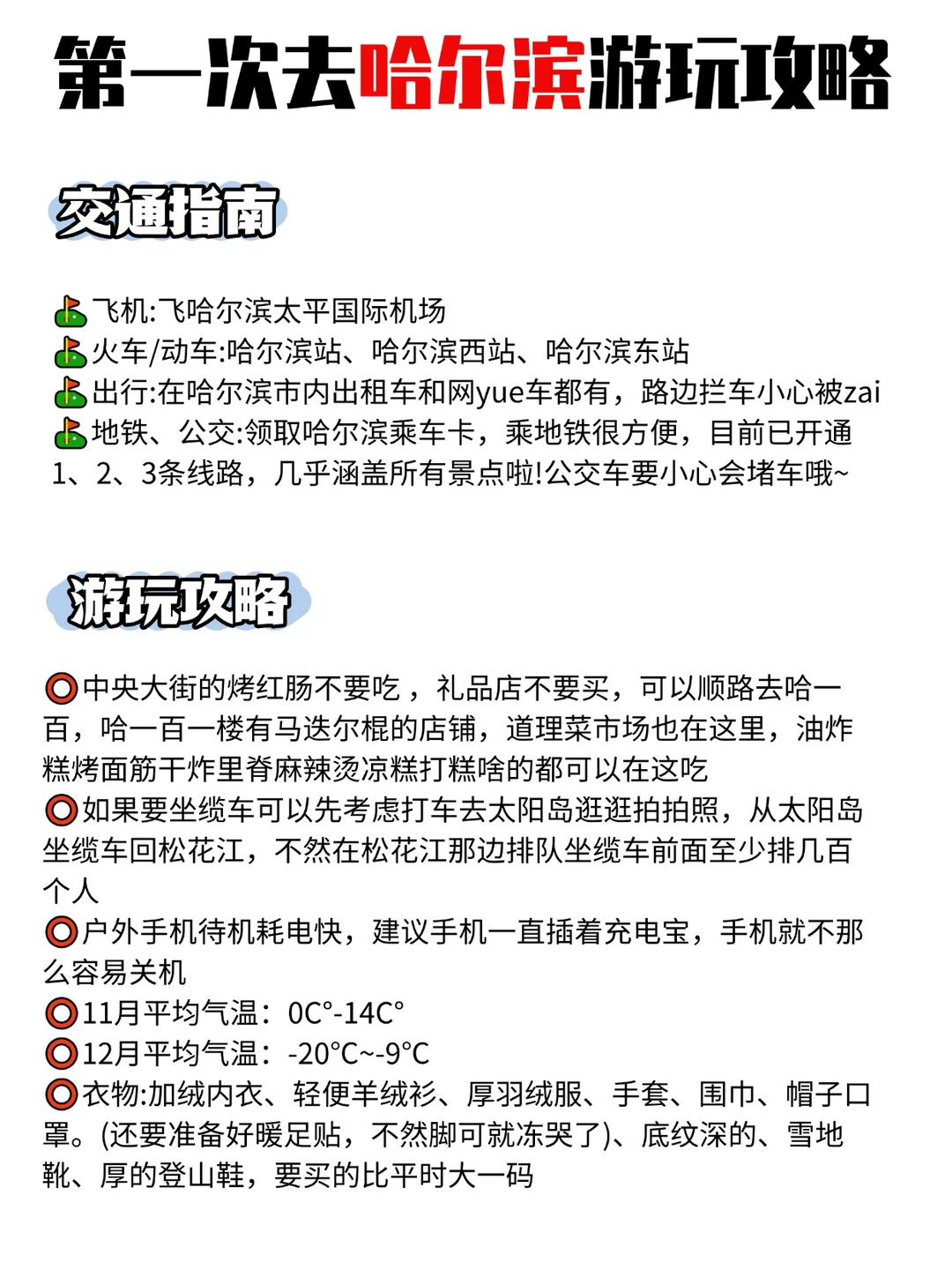 11-2月哈尔滨纯玩旅游攻略‼️请听劝‼️