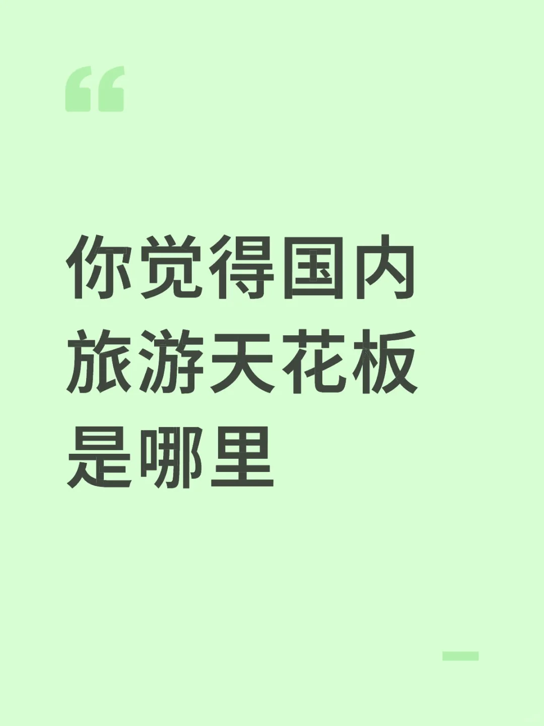 国内旅游天花板