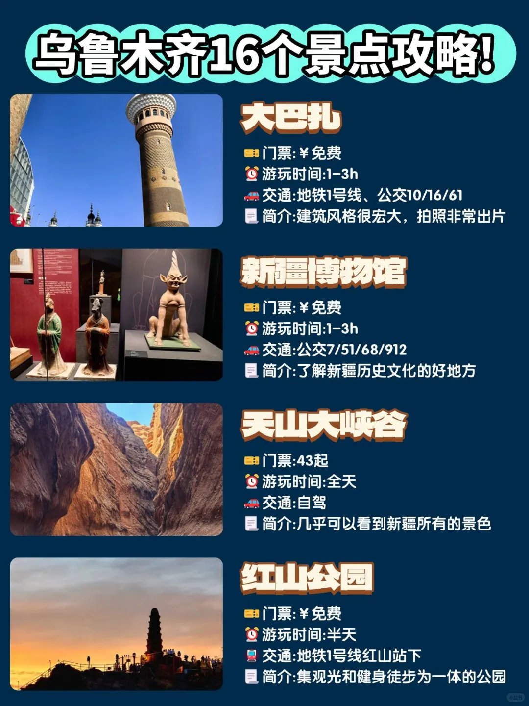 乌鲁木齐必玩的16个景点攻略地图🗺️合集