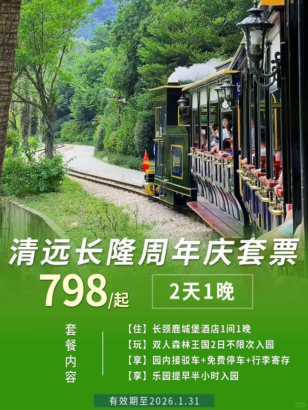 金秋特惠遛娃选清远长隆!火热抢订🔥