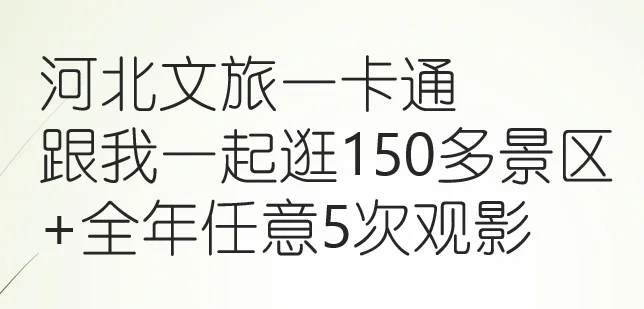 河北景区畅玩免费观影亲子年卡