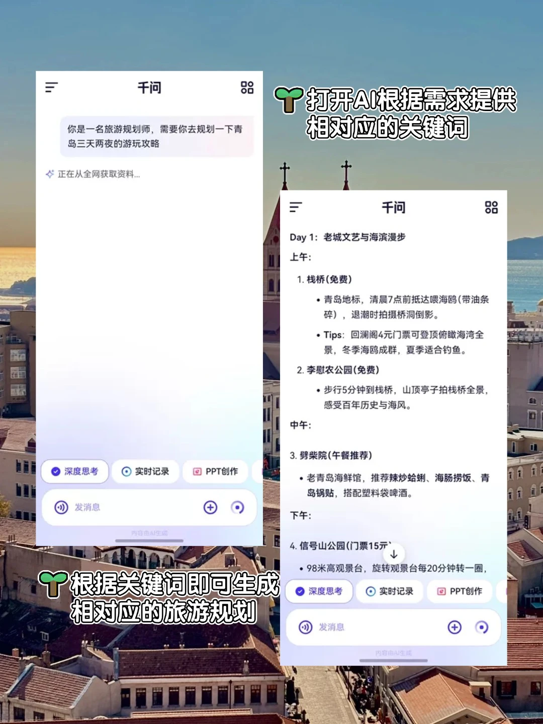 用AI做青岛旅游攻略🌊躺平玩3天