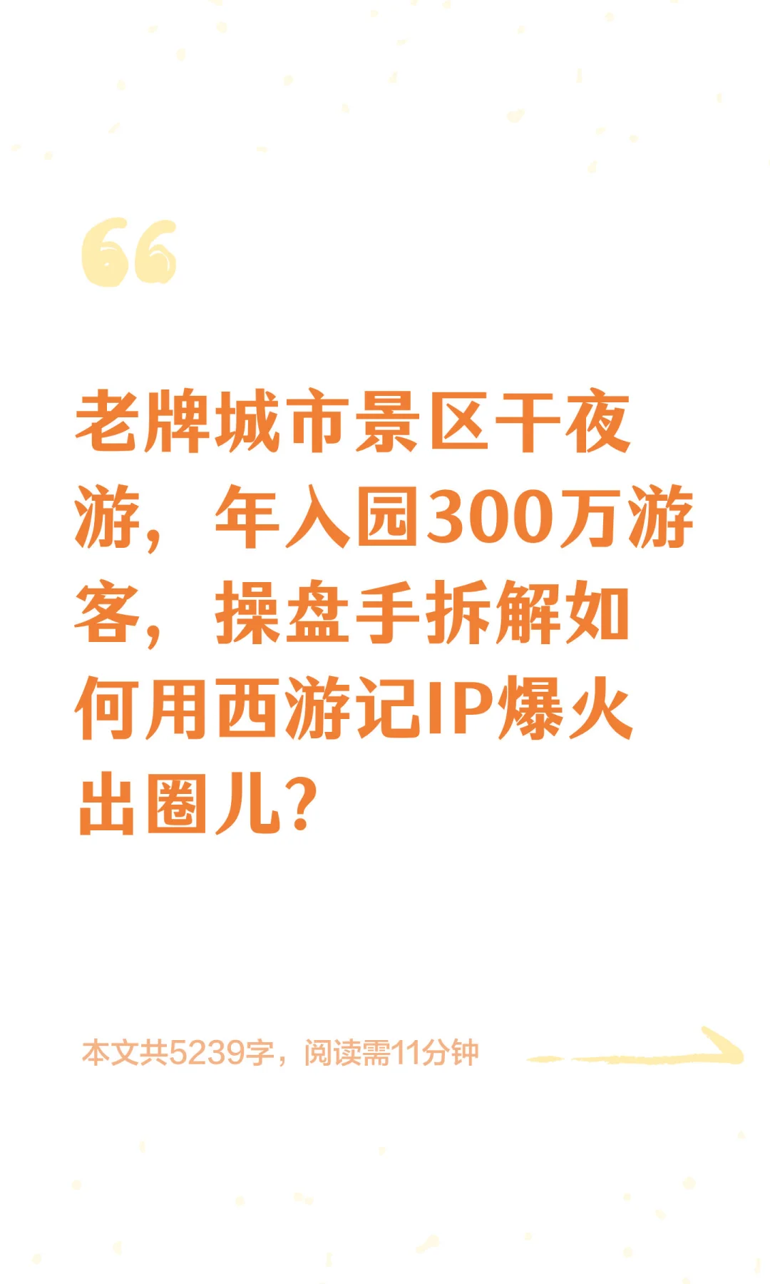 老牌城市景区干夜游，年入园300万游客，操