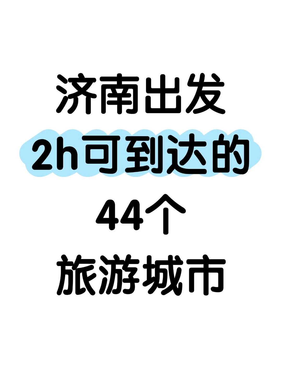 盘点从济南出发高铁2h可直达的44个城市👍