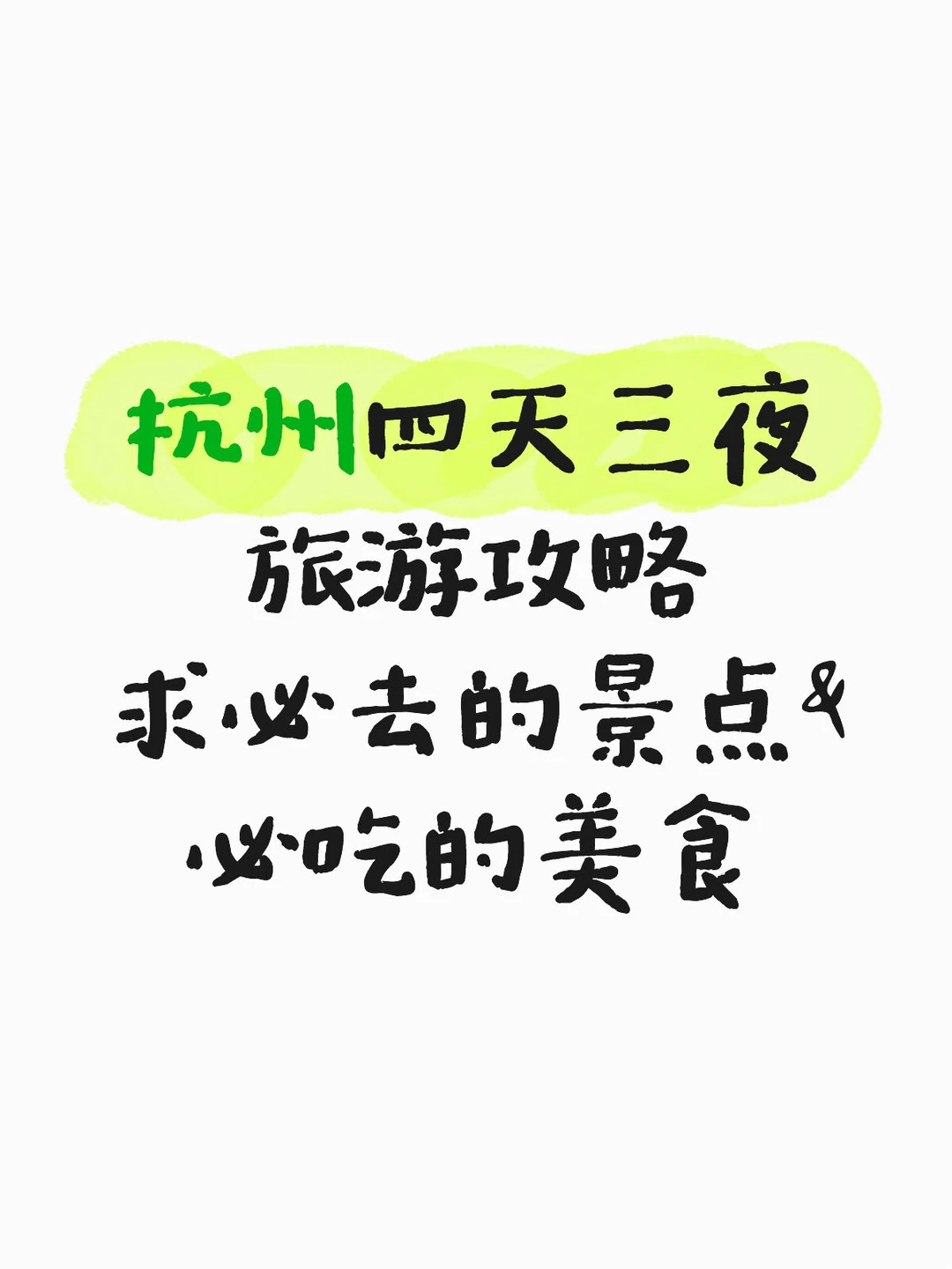 求杭州旅游攻略