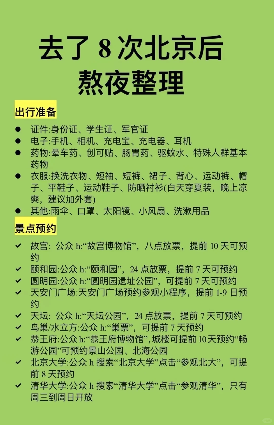 北京旅游攻略，北京旅游路线