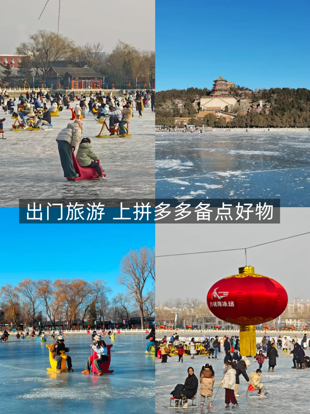 元旦去北京旅游，滑冰攻略大全！