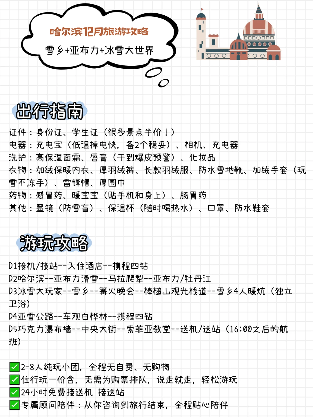 哈尔滨12月旅游攻略❗️看这份就够啦