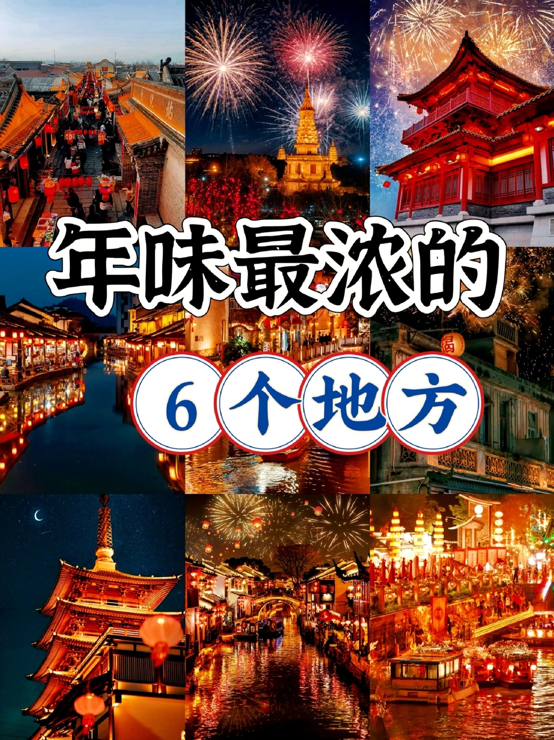 中国年味最浓的6个地方，一眼心动！✨