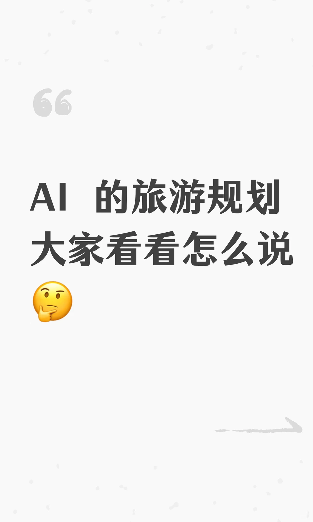 AI 的旅游规划大家看看怎么说🤔