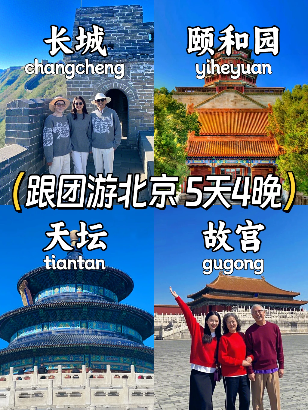 带家人游北京，目标：不累！舒适！省钱！