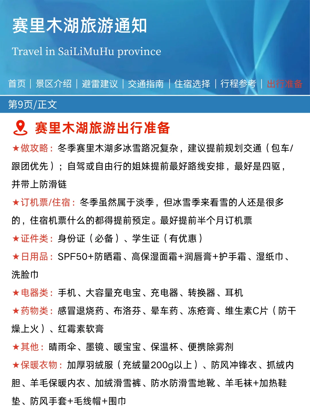 赛湖刚发布的旅游通知!!幸好提前看到了
