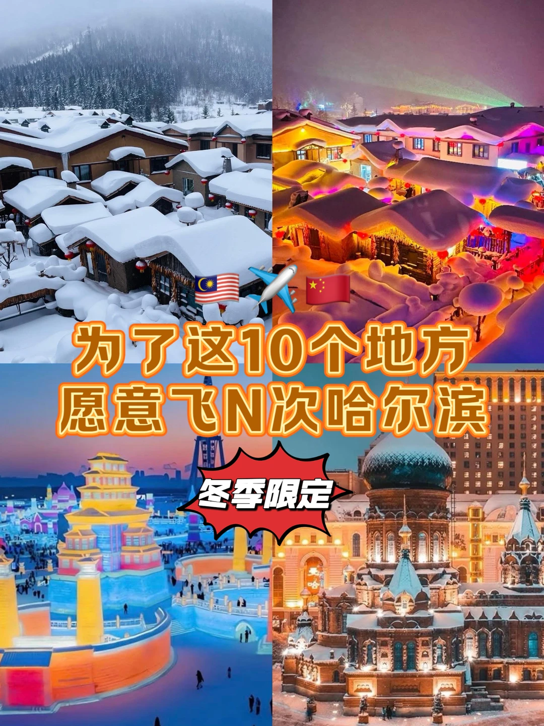 🇨🇳为了这10地方 我愿意飞N次东北!