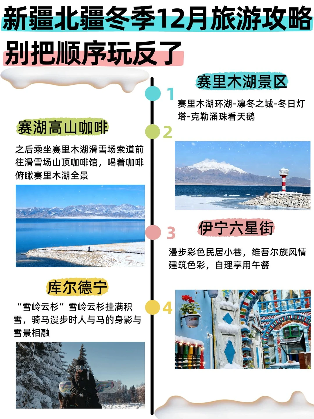 新疆北疆冬季12月旅游攻略✨照着玩
