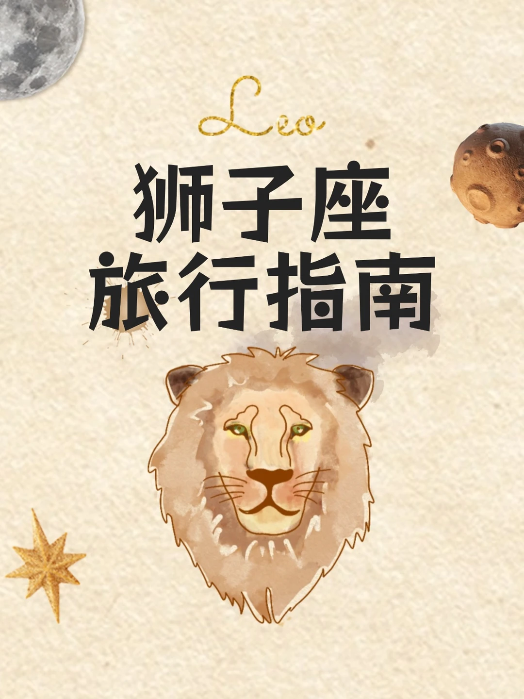 狮子座旅行指南：这三城最能托住你的高光