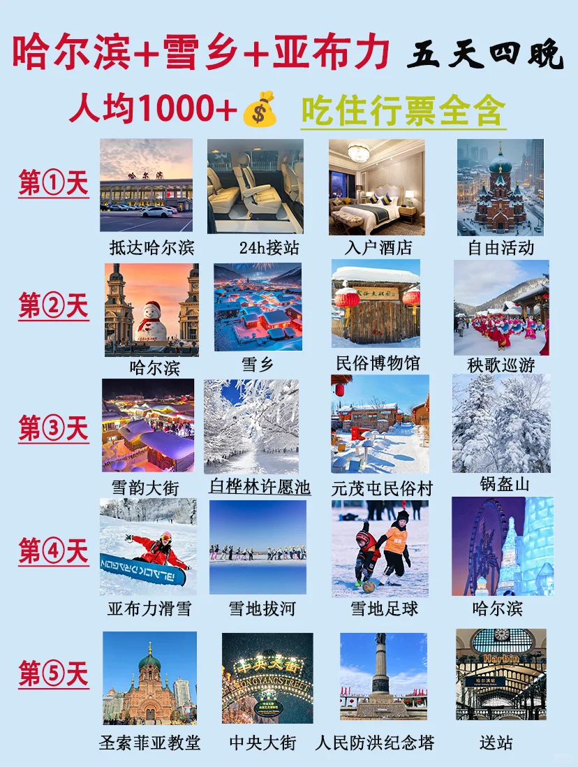 哈尔滨雪乡5天4晚精简路线+玩透冰雪童话