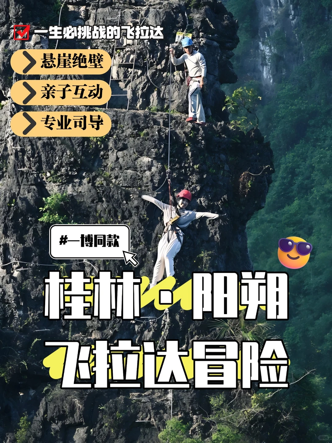 桂林阳朔飞拉达冒险:体验人生第一次飞拉达