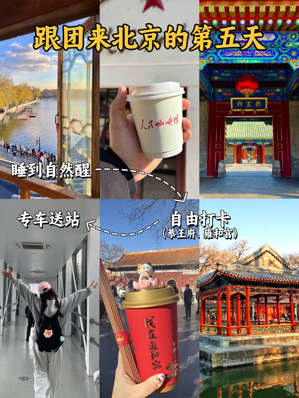 带家人游北京，目标：不累！舒适！省钱！