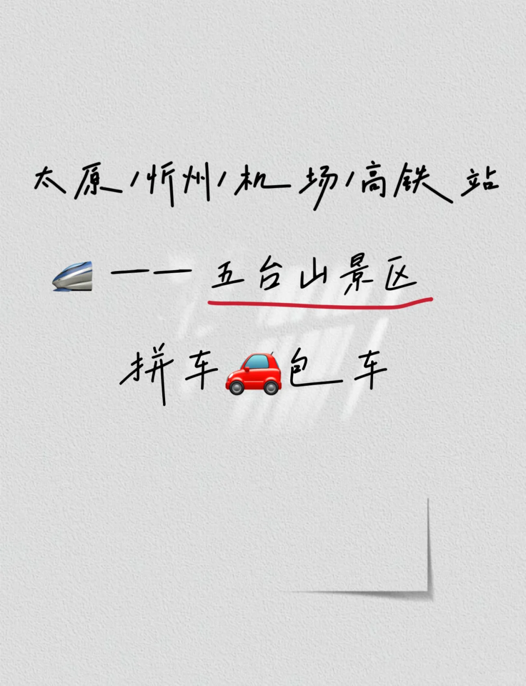 来五台山别再傻傻转车啦！