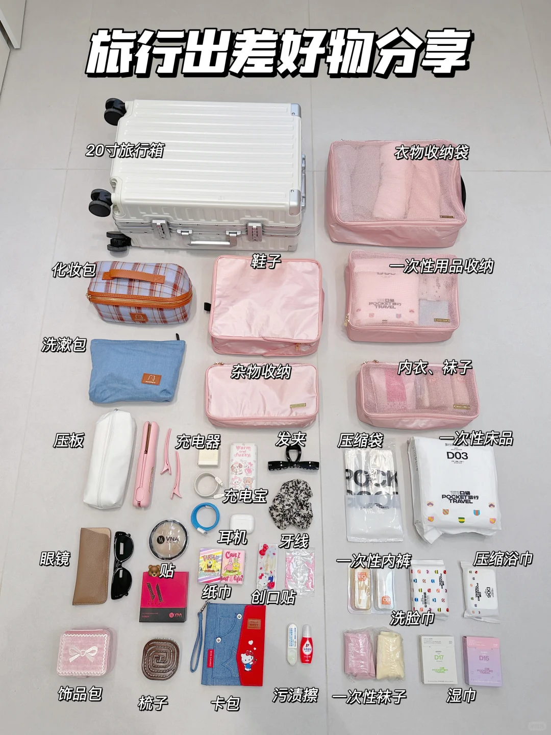 出行好物收拾好了，快来瞅瞅你有无漏带的✨