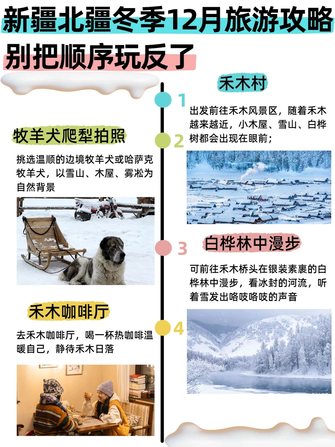 新疆北疆冬季12月旅游攻略✨照着玩