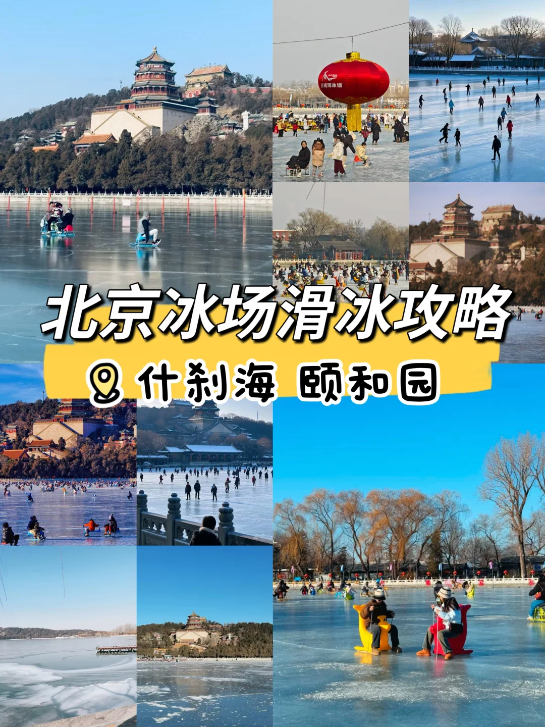 元旦去北京旅游，滑冰攻略大全！
