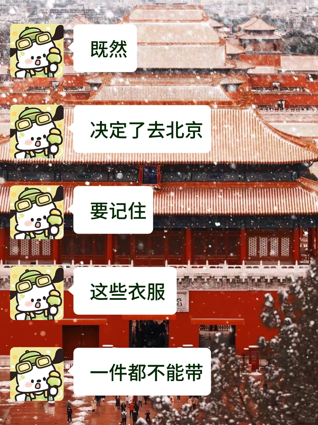 12-1月准备来北京的真的不要乱带衣服❗❗