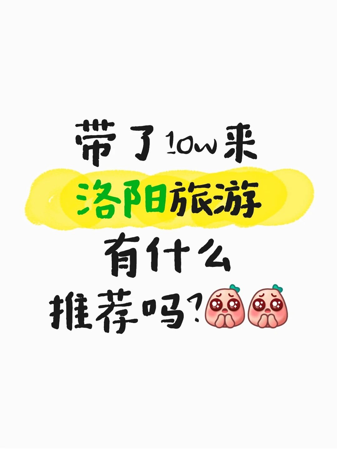 带了10w来洛阳旅游有什么推荐吗?