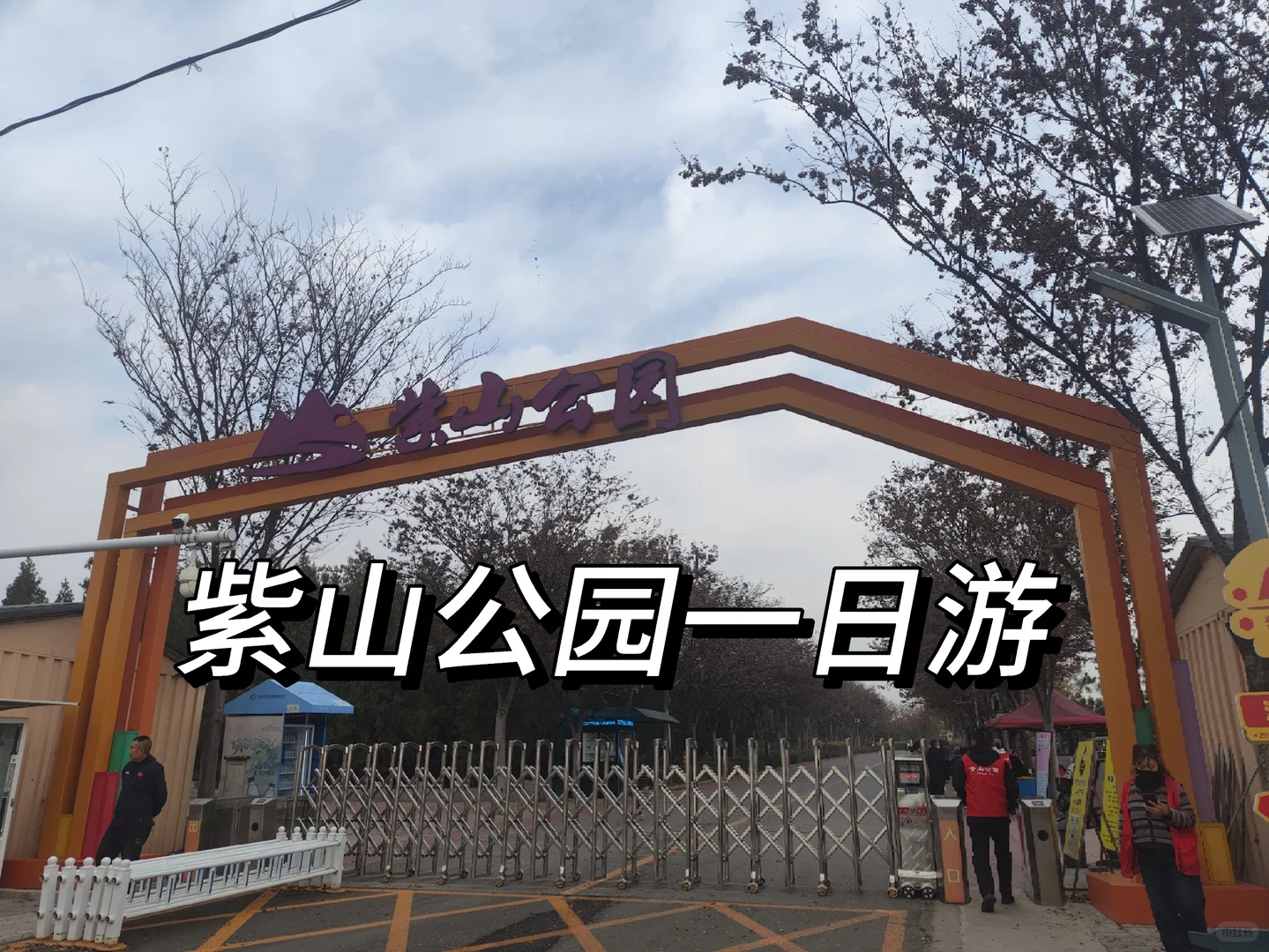 复兴区紫山公园一日游