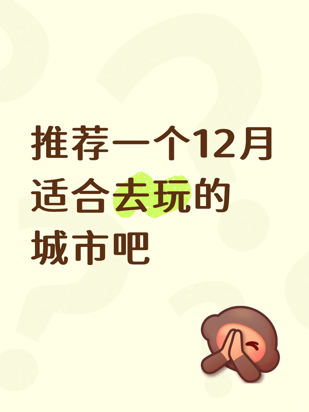 推荐一个12月适合去玩的城市吧